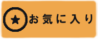 お気に入り