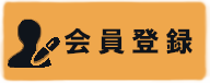 会員登録